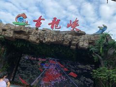 -古龙峡云天玻霸