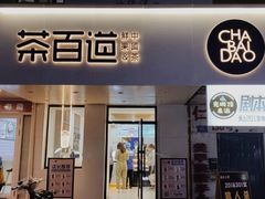 -茶百道(学府店)