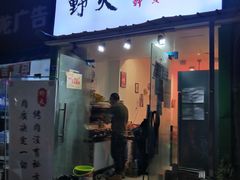 门面-野火鲜货烧烤(河边小院店)