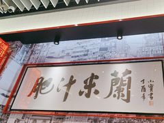 -肥汁米蘭香港米线(长宁来福士店)