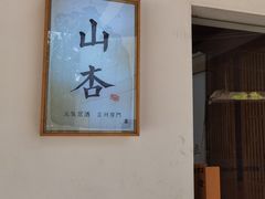 -山杏yama-katsu·吉列炸物