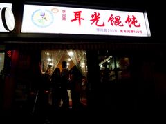 -潘国仙耳光馄饨(黄家阙路店)