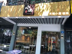 门面-红小满休闲餐厅(十全街店)