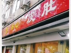 门面-易记皮肚面(明瓦廊店)
