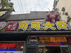 -早酒肖汉老味拌面