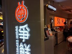 -争鲜回转寿司(东方银座店)