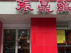 -振鼎鸡(福州路店)