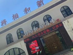 门面-将相和·海鲜蒸饺大连菜