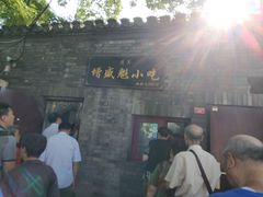 -增盛魁小吃店