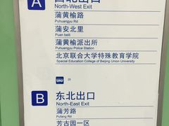 -蒲黄榆(地铁站)