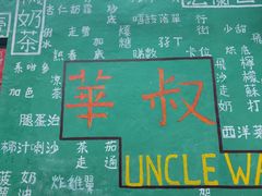 -華叔茶記