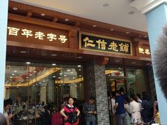 门面-仁信老铺(华盖路店)