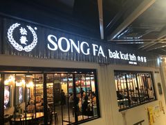 -松發肉骨茶(先得坊店)