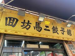门面-回坊马二饺子馆
