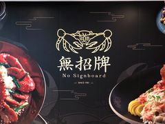 -無招牌海鮮(芽笼店)