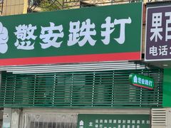 -憼安跌打·中医诊所(福田梅林店)