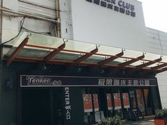 -Tenker Club弹刻极限主题公园 · 蹦床 · 团建 · 生日派对(大关店)