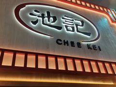 -池记(尖沙咀店)
