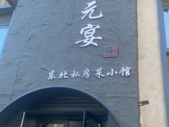 -小胖私厨状元宴·东北私房菜馆