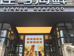 -连鹭海鲜·海肠捞饭·海胆饭(星海店)