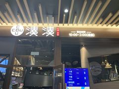 门面-湊湊火锅·茶憩(东城万达店)