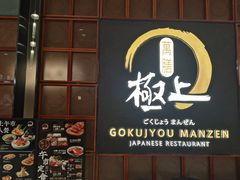 -極上萬膳·日料放题(海岸城店)