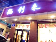 -福利来酒店(泺源大街店)