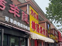 -万红路羊汤烧饼店(将台路店)