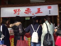 -阿男野栗王(金门路店)