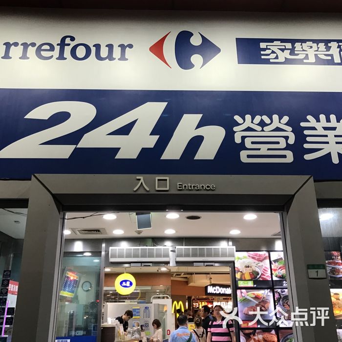 家乐福图片-北京超市/便利店-大众点评网