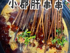 -钢管厂五区小郡肝串串香(蜀都万达店)