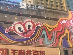 -王府井百货(总府店)