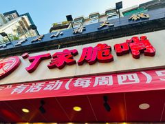 -丁家脆哨(民生路店)