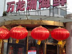 -万龙洲海鲜(安定门店)