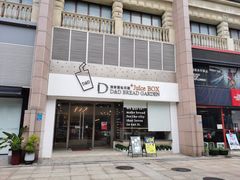 门面-顶东面包花园·生日蛋糕(世博店)