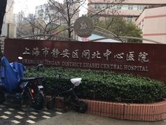 -上海市静安区闸北中心医院