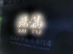-觅福里•熟成和牛餐厅