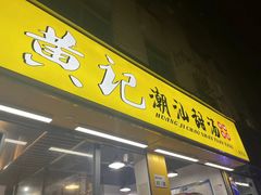 -黄记潮汕甜汤(贝底田坊店)
