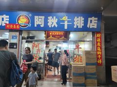 -阿秋牛排(湖心街店)