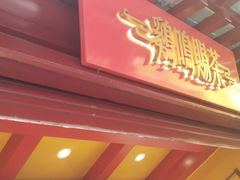 门面-鸡鸣赐茶(鸡鸣寺路店)