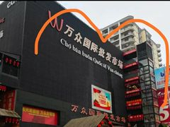 -万众国际批发市场