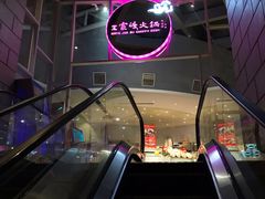 -王家渡火锅店(棕榈泉店)