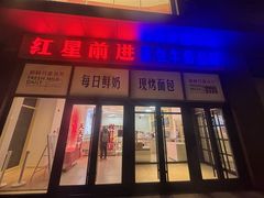-红星前进面包牛奶公司(五道口购物中心店)