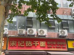 -宋记热干面馆(五福路店)