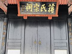 -蒋氏故居
