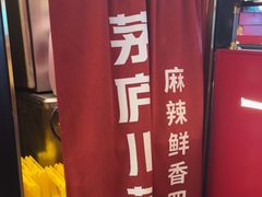 -茅庐毛血旺(烟台大悦城店)