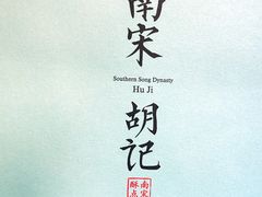 -南宋胡记(杭州体育场路店)