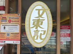 -文东记(马里士他路)