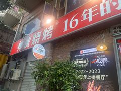 -神伙烧烤(江北黄泥塝店)