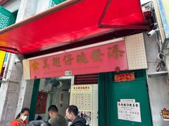 -添發碗仔翅美食